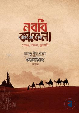 নববি কাফেলা (দাওয়াহ সংস্করণ)