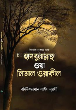 হাসবুনাল্লাহু ওয়া নি‘মাল ওয়াকীল