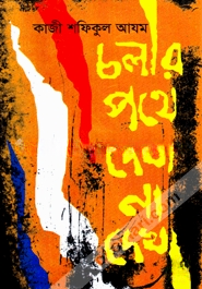 চলার পথে দেখা না দেখা