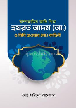 মানব জাতির আদি পিতা হযরত আদম (আ:) ও বিবি হাওয়া (আ:) এর কাহিনী