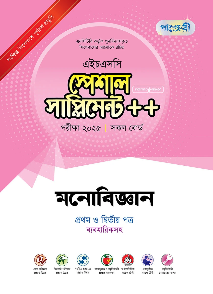 পাঞ্জেরী মনোবিজ্ঞান প্রথম ও দ্বিতীয় পত্র স্পেশাল সাপ্লিমেন্ট ++ (এইচএসসি ২০২৫)