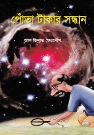 পোঁতা টাকার সন্ধান
