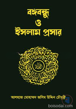 বঙ্গবন্ধু ও ইসলাম প্রসার
