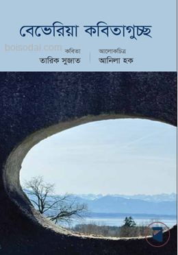 বেভেরিয়া কবিতাগুচ্ছ