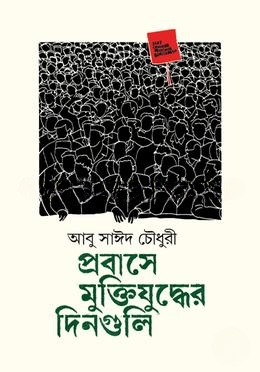 প্রবাসে মুক্তিযুদ্ধের দিনগুলি