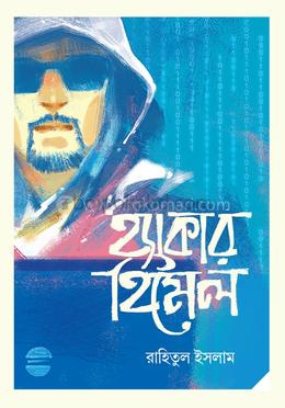 হ্যাকার হিমেল