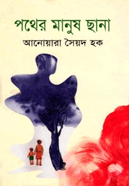 পথের মানুষ ছানা