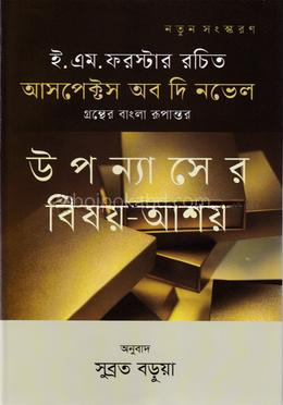 আসপেক্টস অব দি নভেল