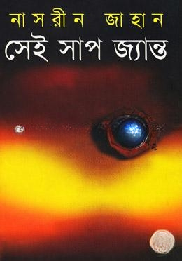 সেই সাপ জ্যান্ত