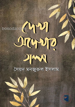 দেখা অদেখার গল্প