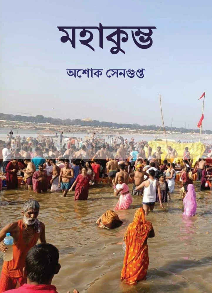 মহাকুম্ভ - অশোক সেনগুপ্ত