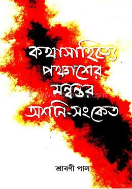 কথাসাহিত্যে পঞ্চাশের মন্বন্তর অশনি