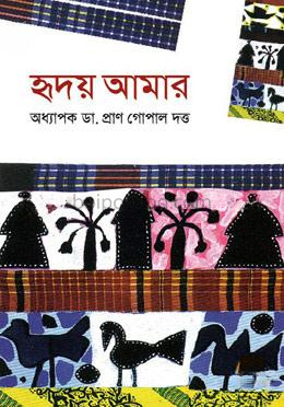 হৃদয় আমার