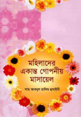 মহিলাদের একান্ত গোপনীয় মাসায়েল