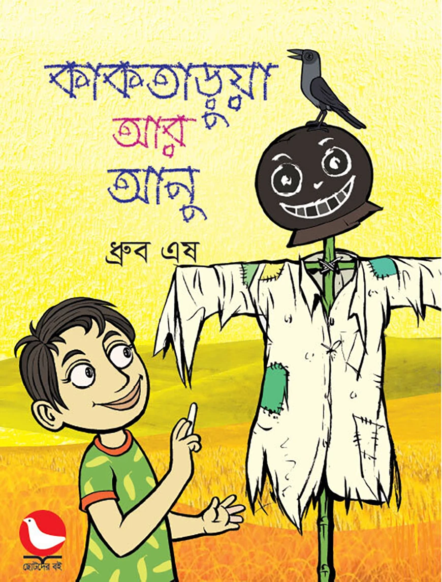কাকতাড়ুয়া আর আনু