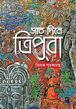 সাত দিনে ত্রিপুরা