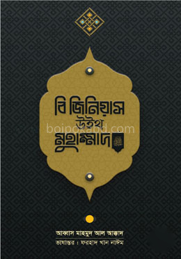 বি জিনিয়াস উইথ মুহাম্মদ (সা.)