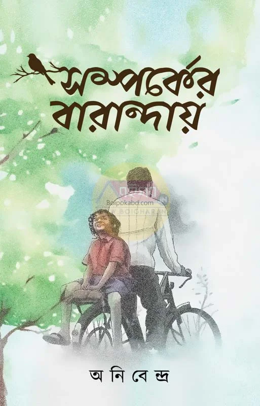 সম্পর্কের বারান্দায়