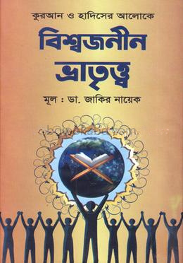 বিশ্বজনীন ভ্রাতৃত্ত্ব
