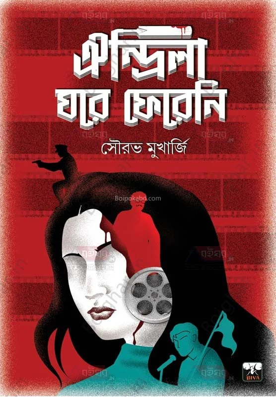 ঐন্দ্রিলা ঘরে ফেরেনি - সৌরভ মুখার্জী