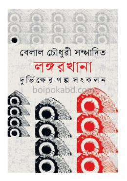 লঙ্গরখানা