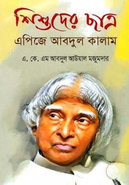 শিশুদের ছাত্র এপিজে আবদুল কালাম