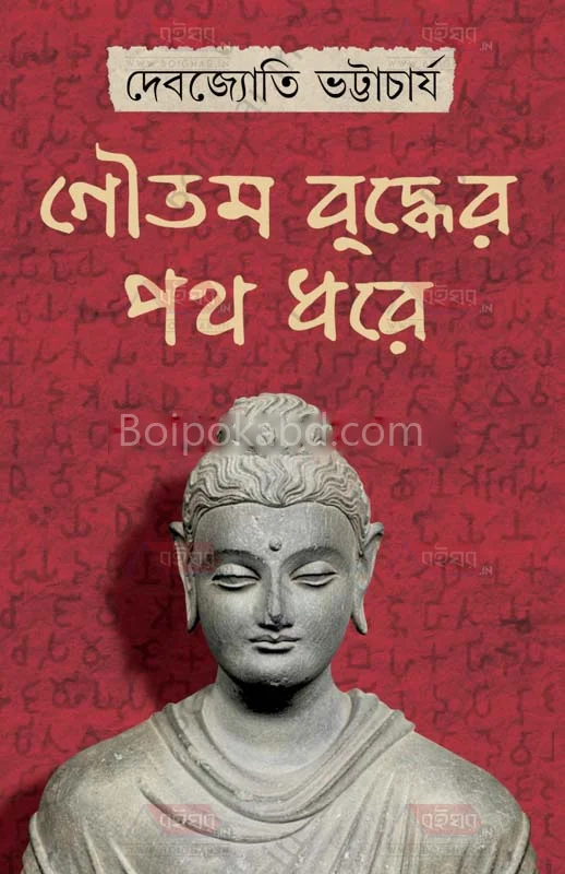 গৌতম বুদ্ধের পথ ধরে - দেবজ্যোতি ভট্টাচার্য
