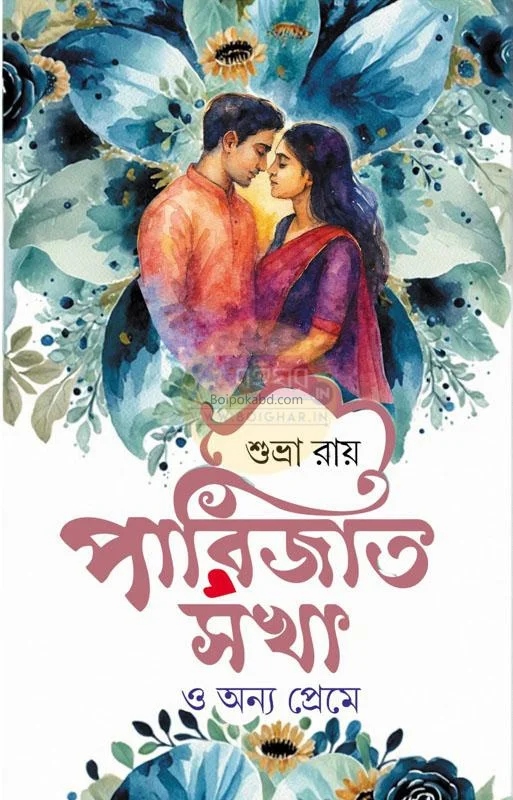 পারিজাত শাখা ও অন্য প্রেমে - শুভ্রা রায়