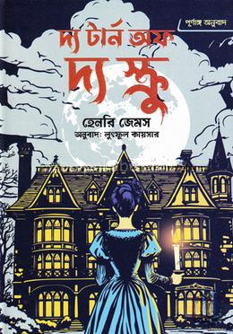 দ্য টার্ন অফ দ্য স্ক্রু (পূর্ণাঙ্গ অনুবাদ)