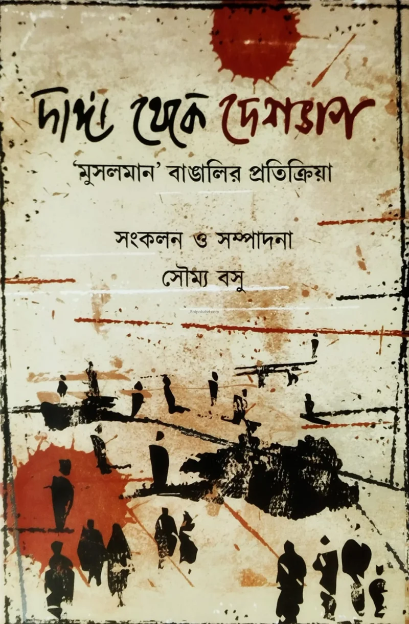 দাঙ্গা থেকে দেশভাগ – মুসলমান বাঙালির প্রতিক্রিয়া - সৌম্য বসু
