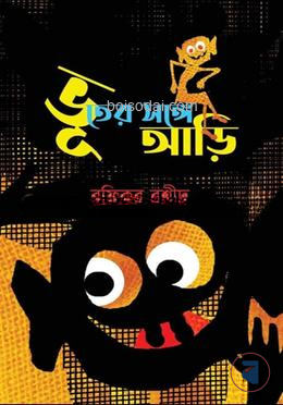 ভূতের সঙ্গে আড়ি