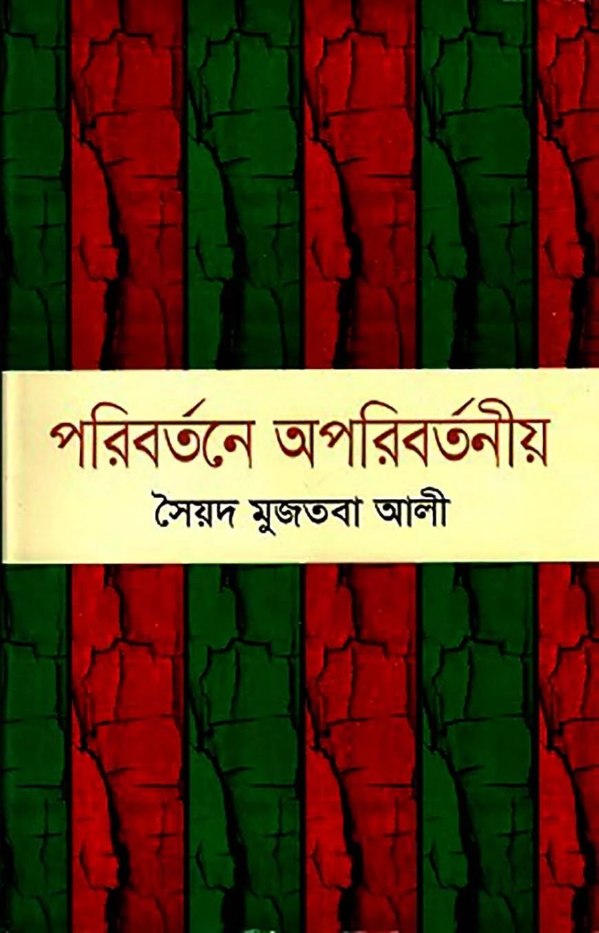 পরিবর্তনে অপরিবর্তনীয়