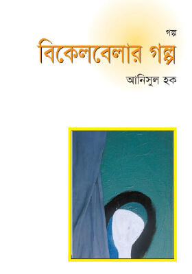 বিকেল বেলার গল্প