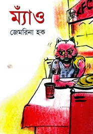ম্যাঁও