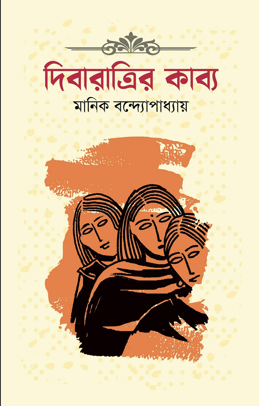 দিবারাত্রির কাব্য