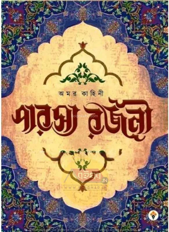 আমার কাহিনী পারস্য রাজনী - ক্ষিতিশ সরকার