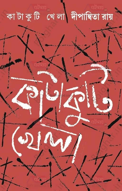 কাটাকুটি খেলা - দীপান্বিতা রায়