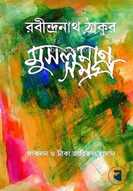 রবীন্দ্রনাথ ঠাকুর মুসলমান সমগ্র