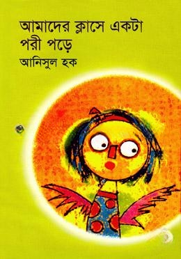 আমাদের ক্লাসে একটা পরী পড়ে