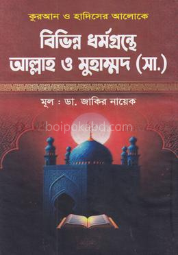 বিভিন্ন ধর্মগ্রন্থে আল্লাহ ও মুহাম্মদ (সা.)