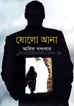 ষোলো আনা