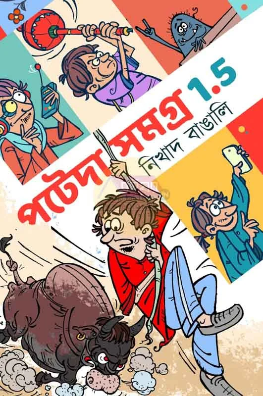 পোটেড সামগাড়া ১.৫ - নিখাদ বাঙালি