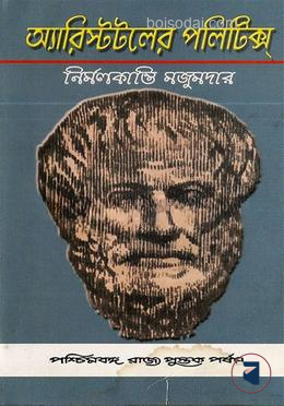 অ্যারিস্টটলের পলিটিক্স