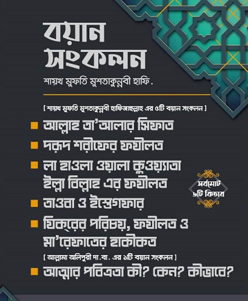 বয়ান সংকলন শায়খ মুফতি মুশতাকুন্নবী হাফিজাহুল্লাহ ৬টি কিতাব