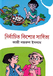 নির্বাচিত কিশোর সাহিত্য