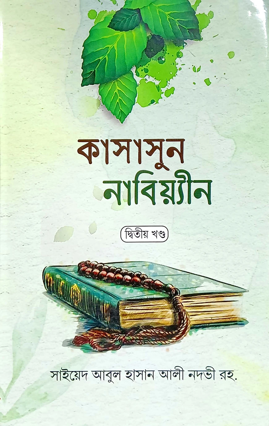 কাসাসুন নাবিয়্যিন-২ (বাংলা) : জামাত-হেদায়াতুন - নাহু (নোট)