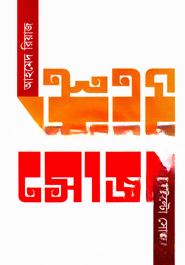 উল্টো সোজা