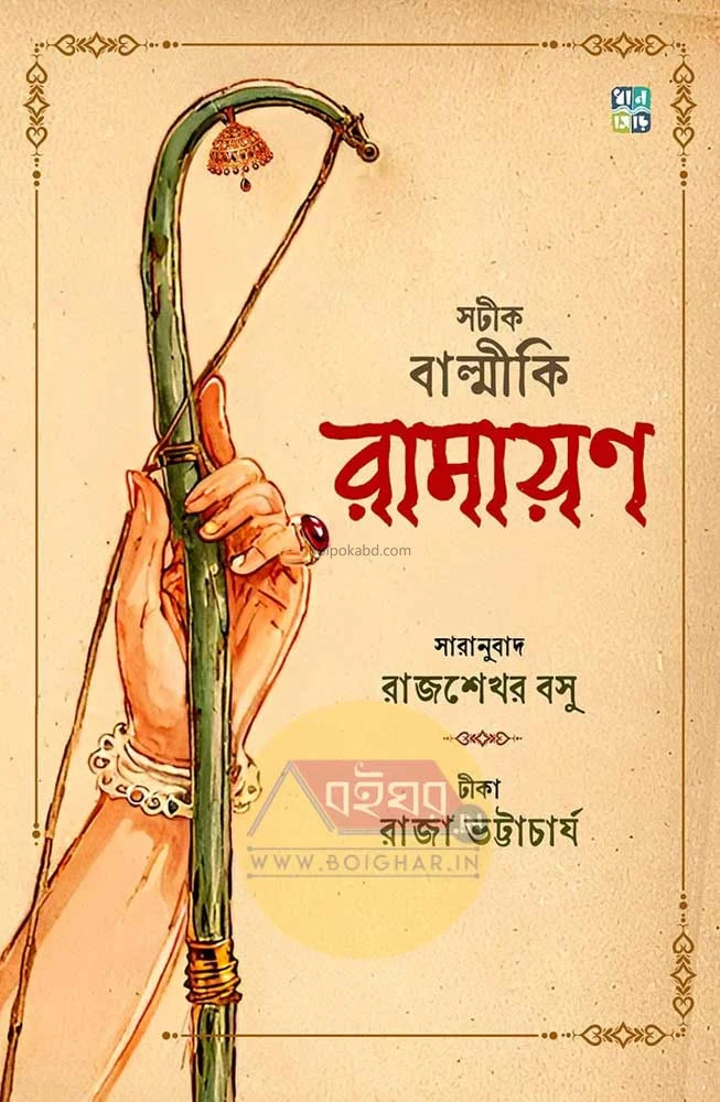 সটিক বাল্মীকি রামাযান