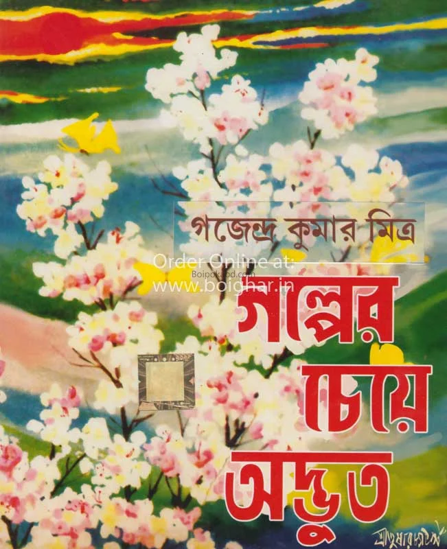 গল্পের চেয়ে অদ্ভুত