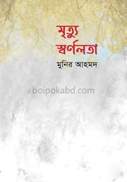 মৃত্যু স্বর্ণলতা